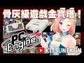 【KITSUNEKON|Gaming】PC engine mini 出土物遊戲大集合!! 伊蘇國 PC原人 桃太郎電鐵II