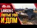Lancen C - ШИКАРНЫЕ УВН и ДПМ ● Шведский Прем wot ● ЛучшееДляВас
