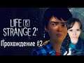 Life Is Strange 2 ► Прохождение на русском №2 ► СТРИМ ► XBOX ONE X в 4К