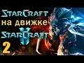 Starcraft 1 на движке Starcraft 2| Mass Recall (Часть2)