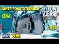 Subnautica Below Zero - Релиз #15 - Центр Робототехники Фи - Пингвикрыл шпион