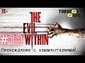 The Evil Within | Эпизод 13 - Потери