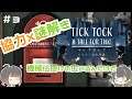 【Tick Tock:A Tale for Two】まったり協力謎解きゲームしてきた#3【実況】