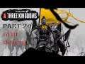 Total War Three Kingdoms ไทย เล่าปี่ Part 20 ตอนจบ