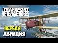 Transport Fever 2 | Транспортная авиация #12
