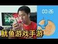 试玩鱿鱼游戏手游 TRYING OUT MOBILE SQUID GAMES