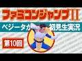 【第10回】ベジータが『ファミコンジャンプⅡ』初見プレイ【完】