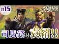 #15【三國志14】「袁紹攻め、開始！鉄壁の防御力に悪戦苦闘！！」【司馬懿：上級プレイ】