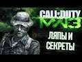 [#5] Секреты и ляпы CoD: Modern Warfare 3