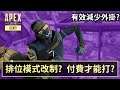 APEX 排位模式改制? 付費解鎖排位模式?! (國語中文字幕)