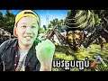ទីបំផុតដាច់ចិត្តនាំបងធំវ៉ៃមេវគ្គបញ្ចប់ហើយ! - Ark Survival Evolved Update​ Part 62 Cambodia (Khmer)
