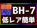 【アークナイツ】BH-7（強襲/通常）低レア簡単 「彼方を望む」【明日方舟 / Arknights】
