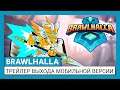 Brawlhalla - трейлер выхода мобильной версии