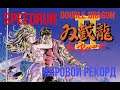 "Double Dragon 2" NES Speedrun World record - "Двойной Дракон 2" Денди Спидран Мировой рекорд