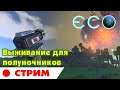 ECO СТРИМ. Выживание для полуночников в мире ЭКО. Eco: Global Survival Game прохождение