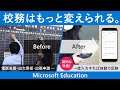 【教員たちでできた校務の自動化!】ICTで校務はもっと変えられる。ー Microsoft Education | 日本マイクロソフト