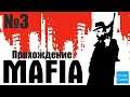 Прохождение Mafia: The City of Lost Heaven - Часть 3 (Без комментариев)