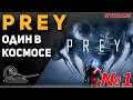 P R E Y - один в космосе! Прохождение #1