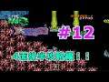 #12【大魔界村】前作に続く高難度!大魔界村をプレイ part12/17 Ghouls 'n Ghosts