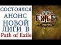 Path of Exile:  Состоялся анонс Лиги Скверна