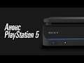 Презентация PlayStation 5 за 120 секунд!
