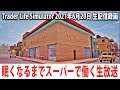 眠くなるまでひたすらスーパーで働く生放送 【Trader Life Simulator 生放送 2021年6月20日】