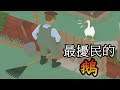 Untitled Goose Game 精華(上) ➤ 來當史上最擾民的鵝,讓人好氣又好笑的奇葩遊戲