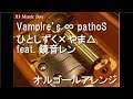 Vampire’s ∞ pathoS/ひとしずく×やま△ feat. 鏡音レン【オルゴール】