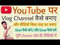 Vlog Channel कैसे बनाए | Vlog Channel Kaise Banaye | How to create Vlog Channel | YouTube Par 👍🔥2020
