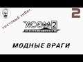 XCOM 2: WotC # 2 | АВА + Bio Division + ещё куча модных врагов + большие паки | Тест