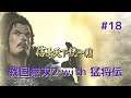 #018 戦国無双2 with 猛将伝 HD ver プレイ動画 (Samurai Warriors 2 with Extreme Legends Game playing #18)