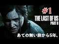 #1【ラスアス2】ライブ配信　完全初見プレイ あての無い旅から５年。The Last of Us Part II