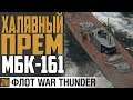 ЛИНКОР МЕЛКОВОДЬЯ - МБК-161 ⚓ War Thunder Флот