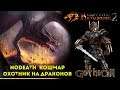 Готика 2: Возвращение 2.0 АБ | Кошмарный Сон+NoDeath : Ледяной и Огненный Дракон + Начало 5 Главы