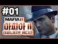 4K) 파트 01 | 마피아 2 데피니티브 에디션 (Mafia 2 Definitive Edition)