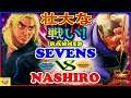『スト5』Sevens (ケン) 対 Nashiro (ナッシュ)  壮大な戦い! ｜  Sevens (Ken)  VS Nashiro (Nash)『SFV』🔥FGC🔥