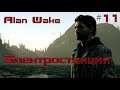 Прохождение Alan Wake - Часть 11: Электростанция