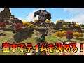 【ARK Survival Evolved】空中でテイムを決めろ!