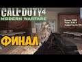 Финал Новых Спецоперации в Call of Duty 4: Modern Warfare