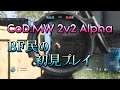 【CoD:MW 2v2 Alpha】BF民の初見プレイ＋色々[PS4]