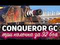 Conqueror Gun Carriage ☀ Невероятный рекорд ☀ 3 отметки на арте 10 уровня за 92 боя