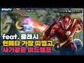 [Flash 플래시] 요즘 얘가 너무 띠꺼운데요?? 그래서 제가 해봤습니다. // 펜타스톰,rov,aov
