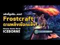 [ ดาบพลังเยือกแข็ง ] Frostcraft พลังที่ถูกลืม | มอนฮัน | Monster Hunter World: ICEBORNE