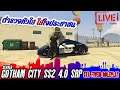 (LIVE) GTA V FIVE M/GothamCity SS2 4.0 SRP/ตำรวจหัวใส ใส่ใจประชาชน