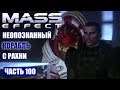 Прохождение Mass Effect - ПАРАЗИТИРУЮЩИЙ КОРАБЛЬ РАХНИ (русская озвучка) #100