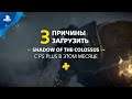 Shadow of the Colossus | 3 причины загрузить с PlayStation Plus | PS4