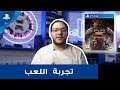 Street Fighter V | تجربة اللعب | PS4