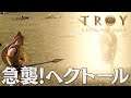 Total War Saga Troy アキレウス 5話「急襲!ヘクトール」 トータルウォー サーガ トロイ