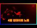 V4브이포 2021년 4월 업데이트 노트