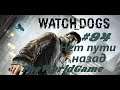 Прохождение Watch Dogs [#94] (Нет пути назад)